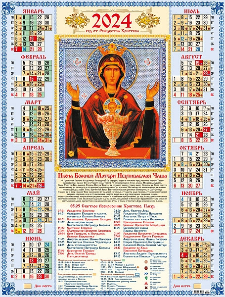 Какой сегодня православный праздник 24 февраля 2024. Православие календарь 2024. Божественный календарь на 2024. Церковный календарь а2 настенный. Настенный календарь 2024.